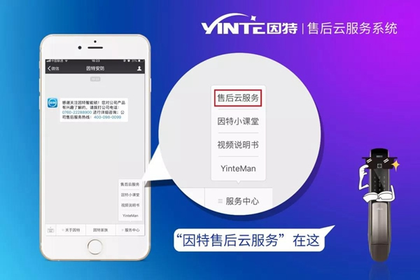 因特智能鎖:【因特售后云服務系統】正式上線 因特智能鎖:【因特售后云服務系統】正式上線