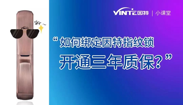 因特智能鎖:【因特售后云服務系統】正式上線 因特智能鎖:【因特售后云服務系統】正式上線