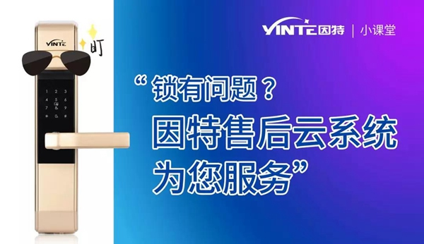 因特智能鎖:【因特售后云服務系統】正式上線 因特智能鎖:【因特售后云服務系統】正式上線