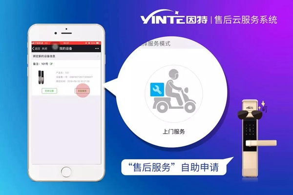 因特智能鎖:【因特售后云服務系統】正式上線 因特智能鎖:【因特售后云服務系統】正式上線