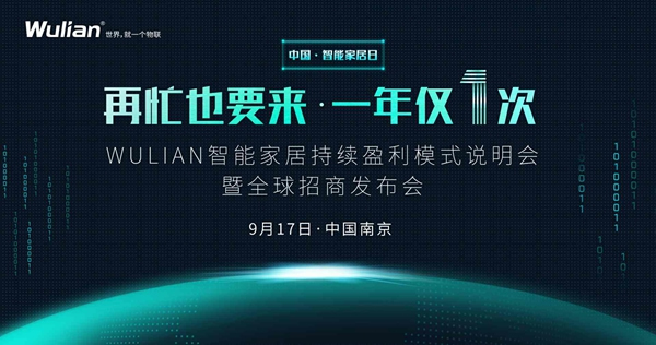 南京物聯:除了蘋果秋季發布會,WULIAN917智能家居大會也值得期待 南京物聯:除了蘋果秋季發布會,WULIAN917智能家居大會也值得期待