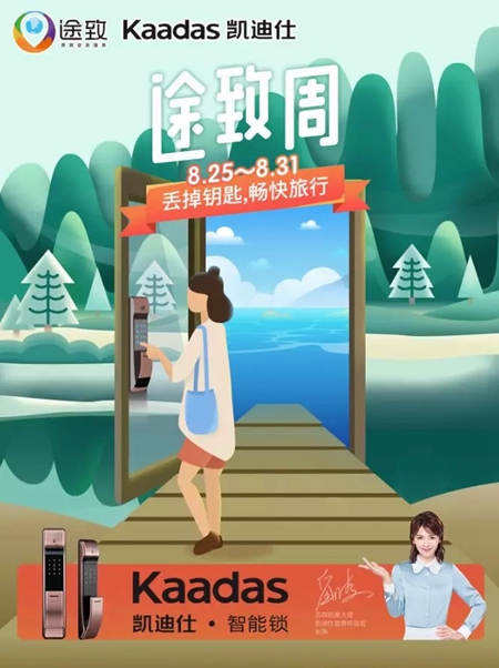 凱迪仕智能門鎖：凱迪攜手途牛，丟掉鑰匙暢快旅行！