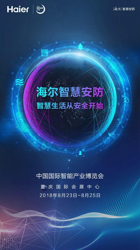 海爾智慧安防將亮相重慶智博會,見證未來智慧生活更多可能 海爾智慧安防將亮相重慶智博會,見證未來智慧生活更多可能