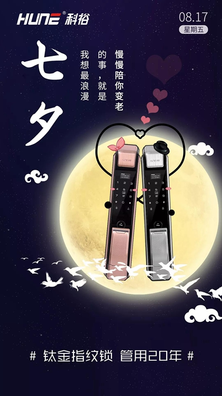 科裕鈦金智能鎖:不止七夕,未來最美的20年,都想和你一起走 科裕鈦金智能鎖:不止七夕,未來最美的20年,都想和你一起走