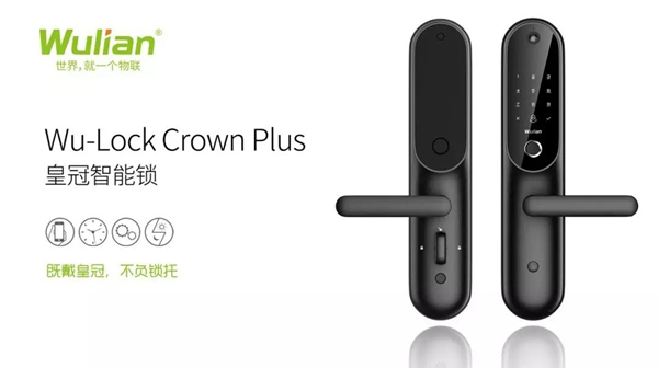WULAIN南京物聯：皇冠智能鎖全新高度，安全7+