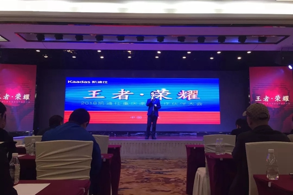 2018重慶凱迪仕渠道合作伙伴大會圓滿召開! 2018重慶凱迪仕渠道合作伙伴大會圓滿召開!