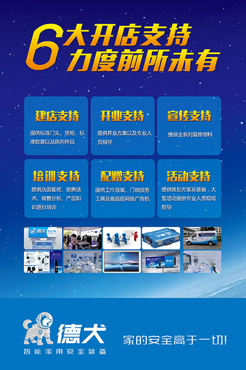 德犬智能家用安全裝備體驗(yàn)店,創(chuàng)業(yè)者的不二之選! 德犬智能家用安全裝備體驗(yàn)店,創(chuàng)業(yè)者的不二之選!
