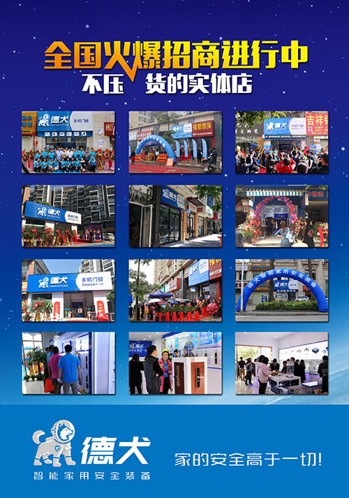 德犬智能家用安全裝備火爆招商,絕佳商機不容錯過! 德犬智能家用安全裝備火爆招商,絕佳商機不容錯過!
