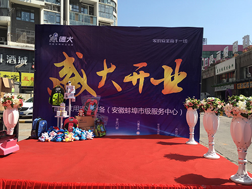 德犬智能家用安全裝備蚌埠服務中心隆重開業! 德犬智能家用安全裝備蚌埠服務中心隆重開業!