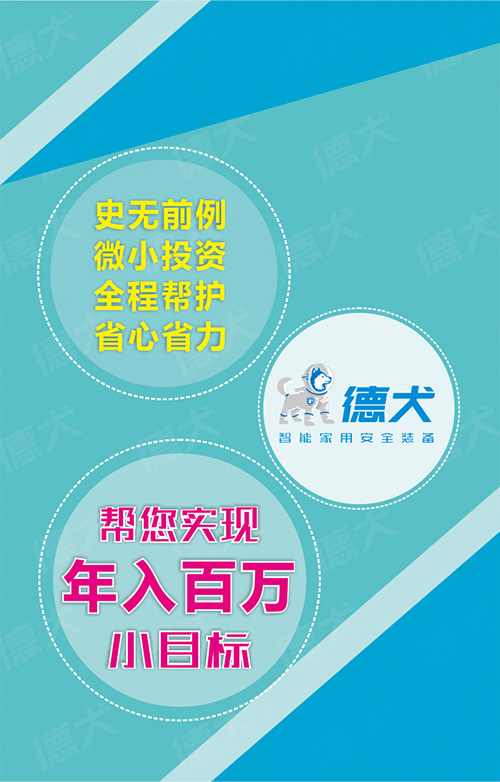 德犬智能家用安全裝備招商,火熱進行中! 德犬智能家用安全裝備招商,火熱進行中!