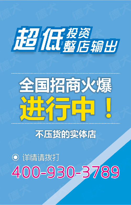 德犬智能家用安全裝備招商,火熱進行中! 德犬智能家用安全裝備招商,火熱進行中!