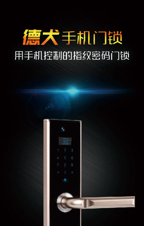 智能門(mén)鎖 德犬手機(jī)門(mén)鎖，享受不用鑰匙的快樂(lè)!