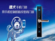 德犬手機門鎖,使用手機門鎖已經(jīng)成為一種居家時尚