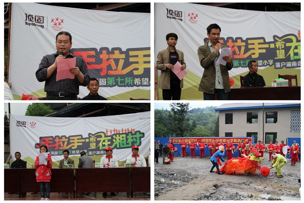 手拉手,希望在湘村——頂固第七所希望小學(xué)奠基儀式圓滿落幕! 手拉手,希望在湘村——頂固第七所希望小學(xué)奠基儀式圓滿落幕!
