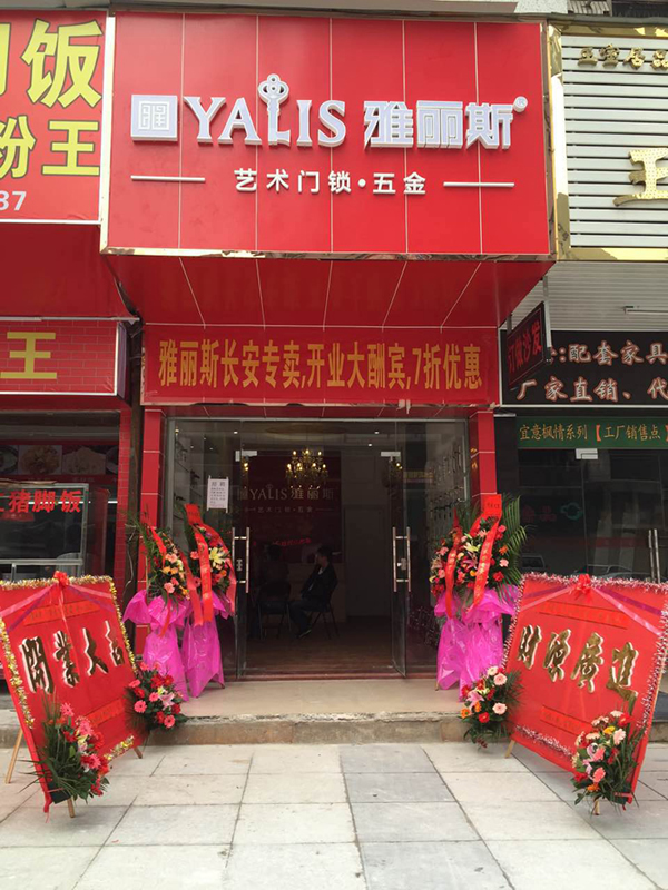 【再添新店】雅麗斯五金門鎖東莞專賣店盛大開業(yè) 【再添新店】雅麗斯五金門鎖東莞專賣店盛大開業(yè)
