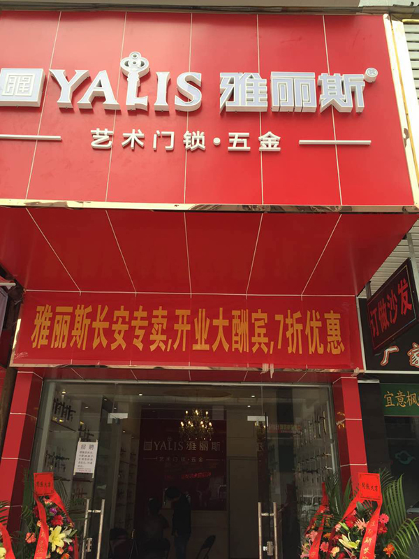 【再添新店】雅麗斯五金門鎖東莞專賣店盛大開業(yè) 【再添新店】雅麗斯五金門鎖東莞專賣店盛大開業(yè)