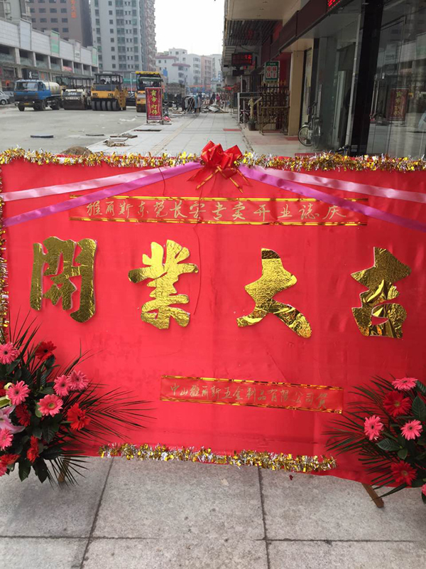 【再添新店】雅麗斯五金門鎖東莞專賣店盛大開業(yè) 【再添新店】雅麗斯五金門鎖東莞專賣店盛大開業(yè)