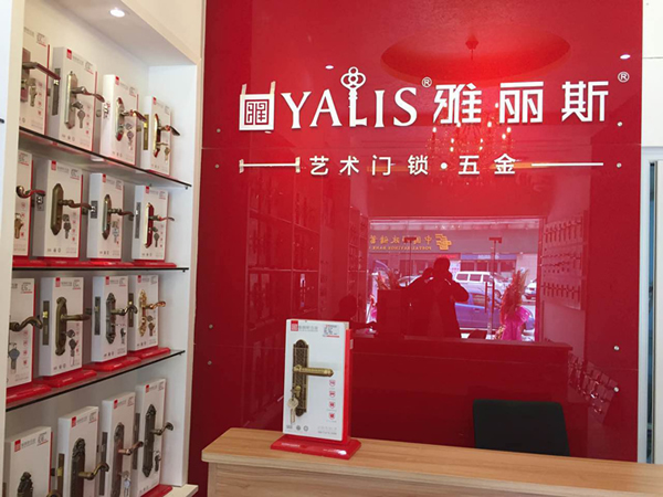 【再添新店】雅麗斯五金門鎖東莞專賣店盛大開業(yè) 【再添新店】雅麗斯五金門鎖東莞專賣店盛大開業(yè)
