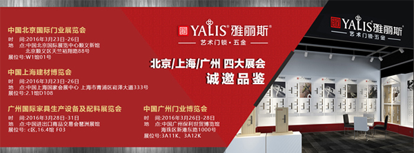 2016年3月雅麗斯門鎖北上廣多場展會 2016年3月雅麗斯門鎖北上廣多場展會