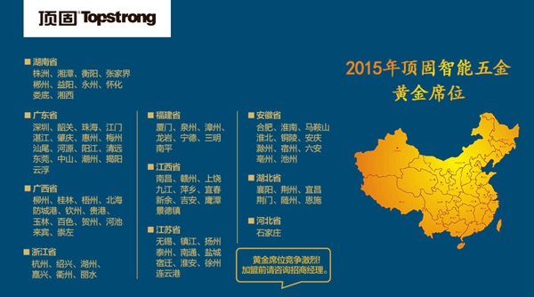 智定江山，勇奪黃金席位——2015年頂固智能五金招商峰會