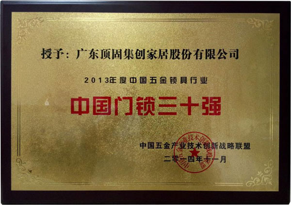 頂固榮獲“中國門鎖三十強”稱號 頂固榮獲“中國門鎖三十強”稱號