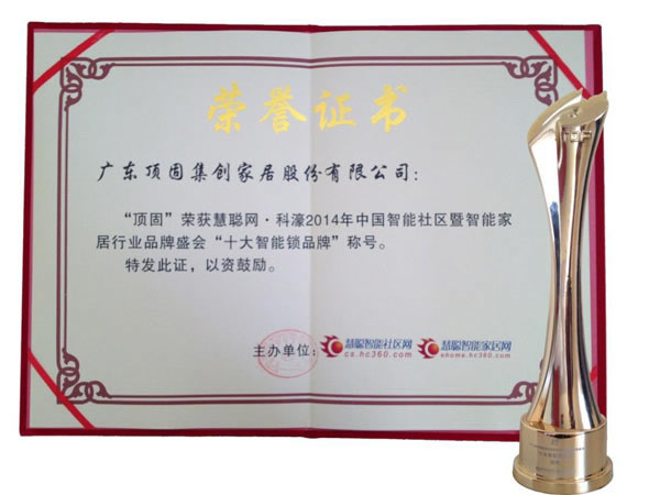 頂固五金榮獲“年度十大智能鎖品牌”稱號 頂固五金榮獲“年度十大智能鎖品牌”稱號