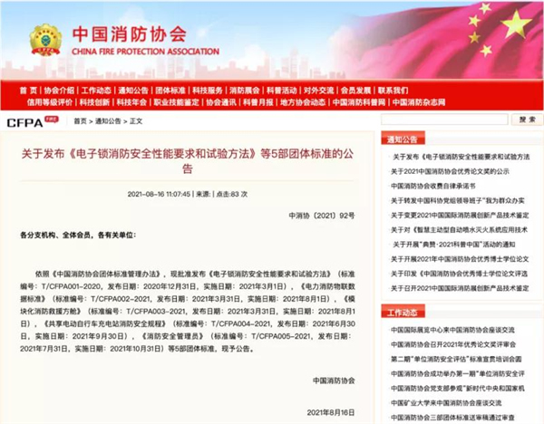 中國消防協會發布《電子鎖消防安全性能要求和試驗方法》等5部團體標準的公告