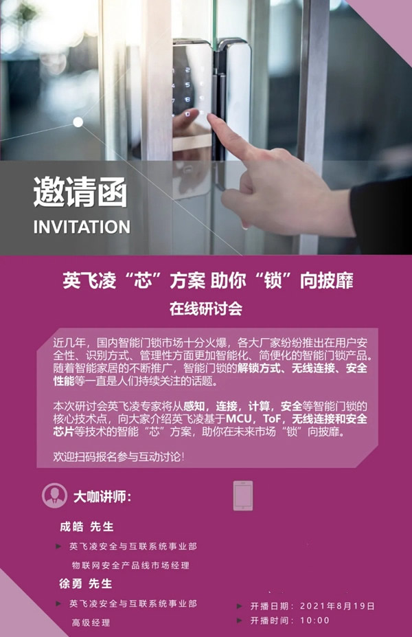 英飛凌探討如何突破智能門鎖“芯片”方案難點!