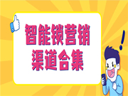 保仕盾智能鎖丨get營銷的13個渠道