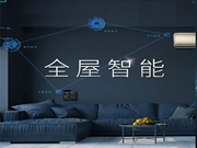 海爾智家全屋智能帶您走進智能家居世界