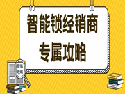 保仕盾智能鎖|智能鎖經銷商如何通過老客戶轉介紹實現多次銷售？