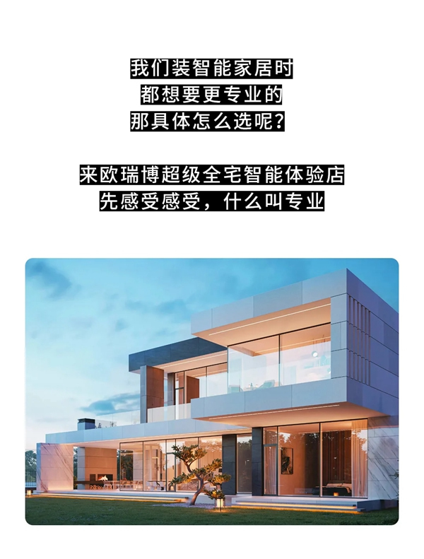 ORVIBO歐瑞博丨怎么選專業智能家居?來這里看~ ORVIBO歐瑞博丨怎么選專業智能家居?來這里看~