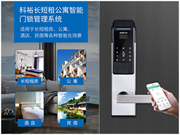 科裕全新智能公寓門鎖:備受商家青睞