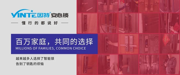 因特智能鎖:用智能鎖的人都在想什么