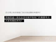 去未來不用時(shí)光機(jī),天能智能門就能開啟科技未來