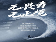 無畏者,無止境 | 歐瑞博2020年度REVIEW