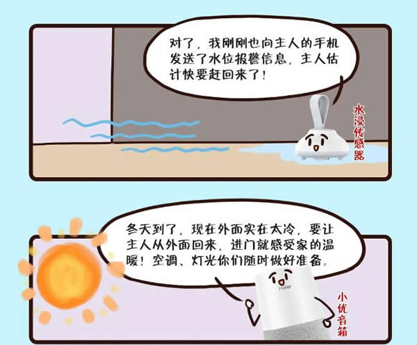 海爾漫畫版全屋守家實錄出爐,速戳!