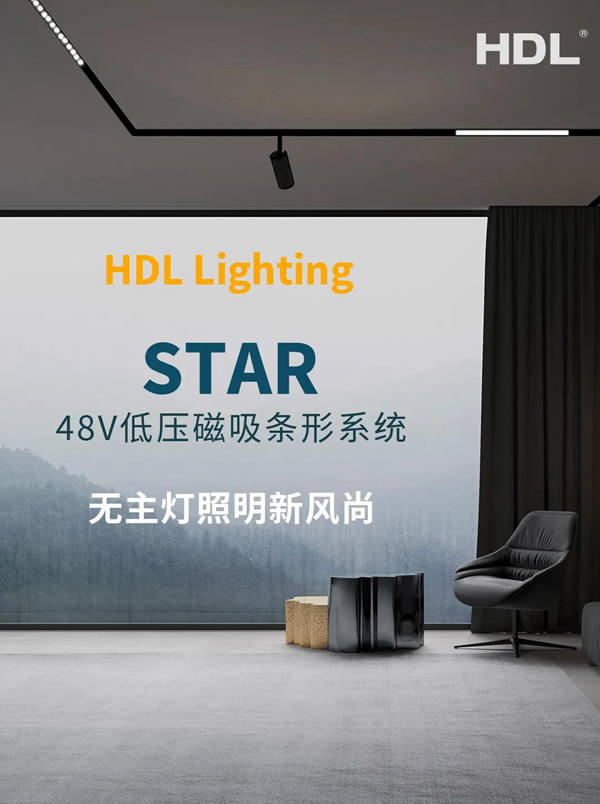 河東科技HDL：STAR | 48V低壓磁吸條形系統，開啟無主燈照明新風尚