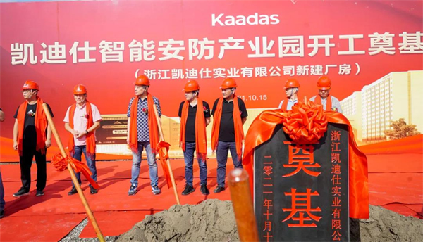 凱迪仕智能鎖16萬平方米智能安防產業園今日開工奠基,啟航新征程! 凱迪仕智能鎖16萬平方米智能安防產業園今日開工奠基,啟航新征程!