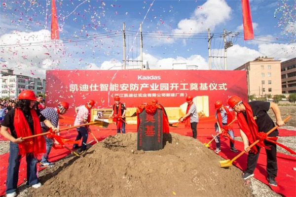 凱迪仕智能鎖16萬平方米智能安防產業園今日開工奠基,啟航新征程! 凱迪仕智能鎖16萬平方米智能安防產業園今日開工奠基,啟航新征程!