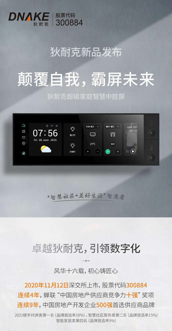 狄耐克超級家庭智慧中控屏耀世首發 狄耐克超級家庭智慧中控屏耀世首發