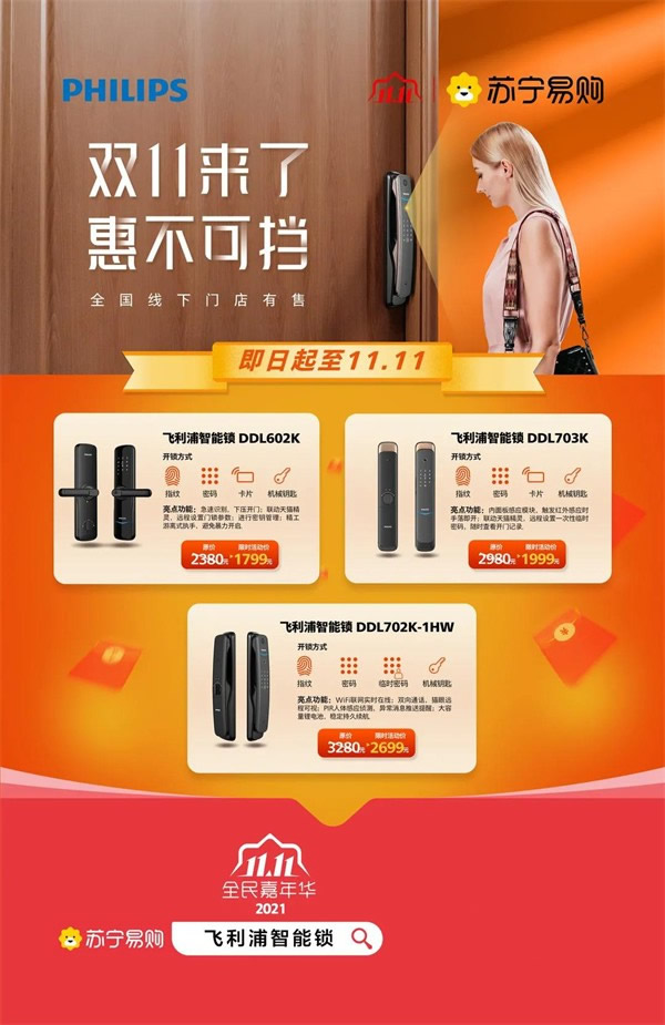 飛利浦智能鎖攜手蘇寧助力雙11狂歡,全新電梯廣告上線 飛利浦智能鎖攜手蘇寧助力雙11狂歡,全新電梯廣告上線