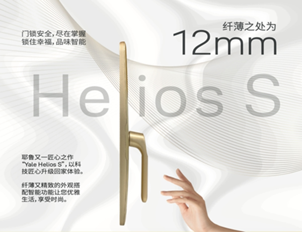 耶魯智能鎖Helios S告別智能鎖同質化,設計因人性而美!