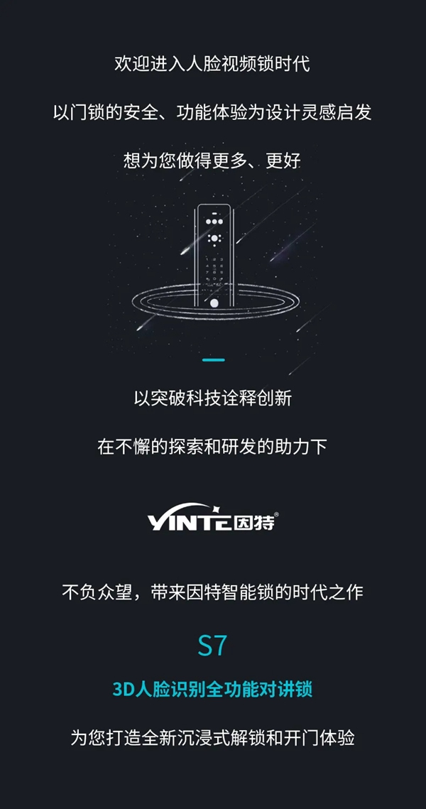 因特智能鎖新品·S7:3D人臉識(shí)別全功能對(duì)講鎖,耀目登場(chǎng) 因特智能鎖新品·S7:3D人臉識(shí)別全功能對(duì)講鎖,耀目登場(chǎng)