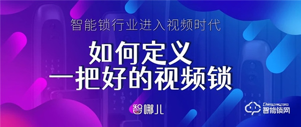 智能鎖行業進入視頻時代，如何定義一把好的視頻鎖？