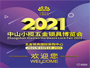 小欖五金鎖具展:打造鎖具行業盛會