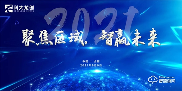 科大龍創(chuàng) | 熱烈慶祝“聚焦區(qū)域,智贏未來(lái)”城市合伙人甄選會(huì)圓滿落幕 科大龍創(chuàng) | 熱烈慶祝“聚焦區(qū)域,智贏未來(lái)”城市合伙人甄選會(huì)圓滿落幕