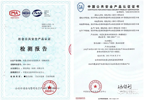 國民科技取得公安部內置式身份證閱讀機具SAM微模塊認證證書