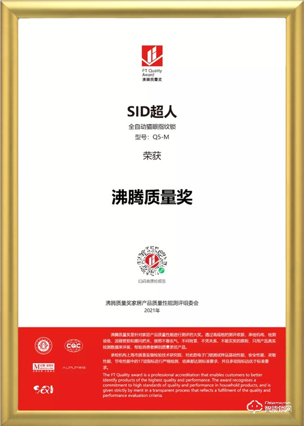 品質(zhì)認(rèn)證!超人智能門鎖榮獲沸騰質(zhì)量獎 品質(zhì)認(rèn)證!超人智能門鎖榮獲沸騰質(zhì)量獎