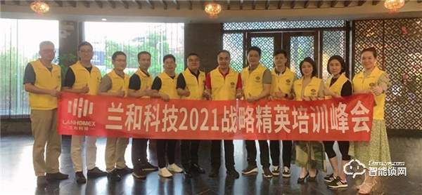 蘭和科技2021戰略精英培訓峰會:蘭和首次高層內訓會議 蘭和科技2021戰略精英培訓峰會:蘭和首次高層內訓會議